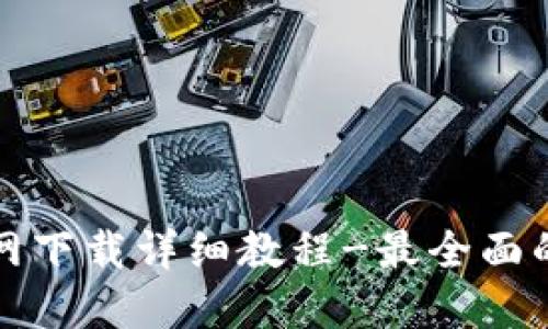 TP钱包官网下载详细教程-最全面的使用指南