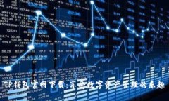 TP钱包官网下载：享受数字资产管理的乐趣