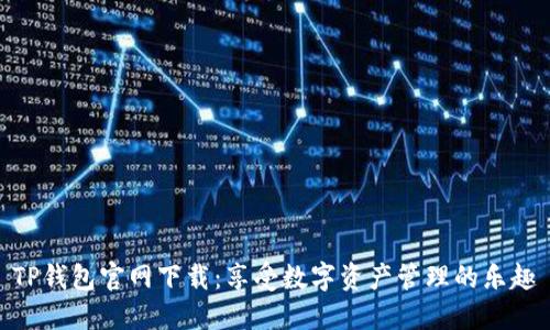 TP钱包官网下载：享受数字资产管理的乐趣