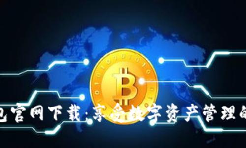 TP钱包官网下载：享受数字资产管理的乐趣