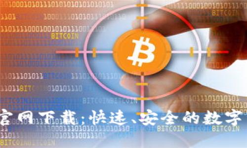 TP钱包1.3.7官网下载：快速、安全的数字资产管理工具