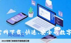 TP钱包1.3.7官网下载：快速、安全的数字资产管理