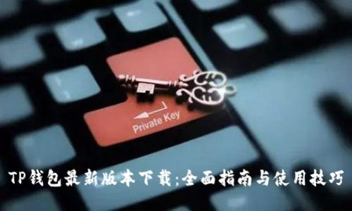 TP钱包最新版本下载:全面指南与使用技巧
