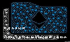思考与关键词TP驱动下载指南：如何快速获取官方