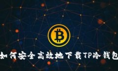 如何安全高效地下载TP冷钱包