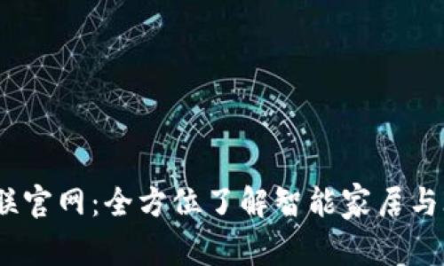 TP-LINK物联官网：全方位了解智能家居与IoT解决方案
