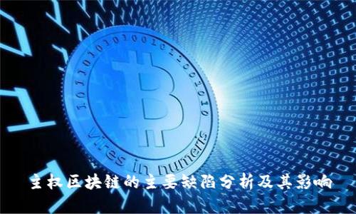 主权区块链的主要缺陷分析及其影响