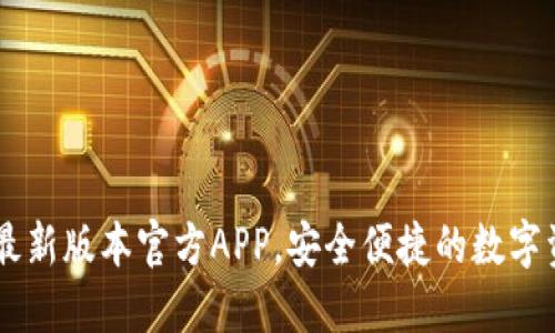 下载TP钱包最新版本官方APP，安全便捷的数字资产管理平台