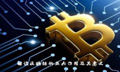 解读区块链的五大作用及其意义
