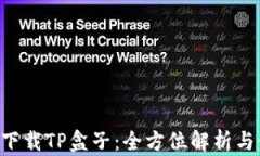 LOL官网下载TP盒子：全方位解析与使用指南