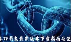 2024年TP钱包最新版本下载指南及使用技巧