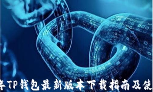 2024年TP钱包最新版本下载指南及使用技巧
