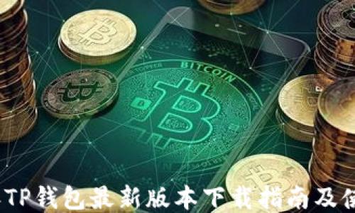 
2024年TP钱包最新版本下载指南及使用技巧
