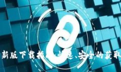 TP最新版下载指南：快速、安全的获取途径