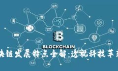 事物区块链发展特点全解：透视科技革新的未来