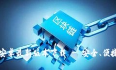 TP钱包官方安卓最新版本下载 - 安全、便捷且功能
