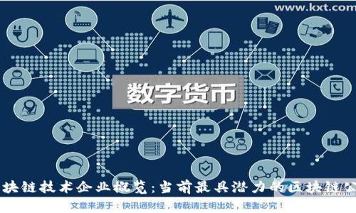 区块链技术企业概览：当前最具潜力的区块链公司