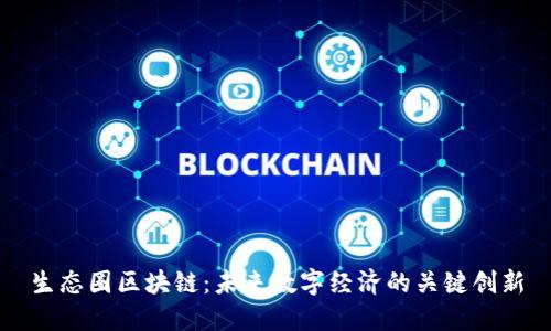 生态圈区块链：未来数字经济的关键创新