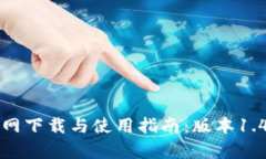 : TP钱包官网下载与使用指南：版本1.4.1全面解析