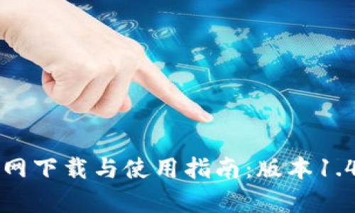 : TP钱包官网下载与使用指南：版本1.4.1全面解析