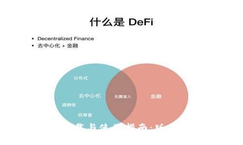 : TP钱包官网下载与使用指南：版本1.4.1全面解析