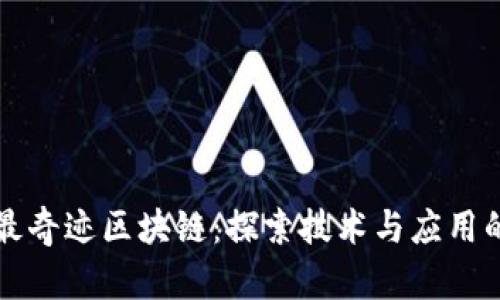 全球最奇迹区块链：探索技术与应用的未来