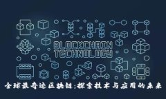 全球最奇迹区块链：探索技术与应用的未来