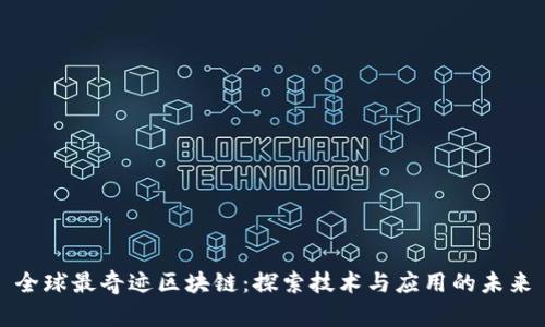 全球最奇迹区块链：探索技术与应用的未来