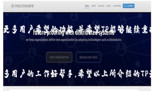 jiaotiTP最新版本下载：提升你的用户体验与效率/jiaoti
TP下载, TP最新版本, TP软件, TP使用技巧/guanjianci

### 内容大纲

1. **引言**
   - TP软件的介绍
   - 下载最新版本的意义

2. **TP软件的主要功能**
   - 功能概述
   - 适用场景

3. **TP最新版本的更新亮点**
   - 新增功能分析
   - 性能与Bug修复

4. **如何下载TP最新版本**
   - 下载步骤详解
   - 常见问题解析

5. **TP软件的安装与配置**
   - 安装步骤
   - 初次配置建议

6. **TP软件的使用技巧**
   - 高效使用TP的方法
   - 常见问题与解决方案

7. **总结**
   - TP软件的价值
   - 对用户的建议与期待

### 第一个问题：TP软件是什么以及它的主要用途？

TP软件是什么？
TP软件，完全称为