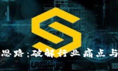区块链方案创新思路：破解行业痛点与实现价值
