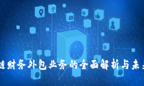 区块链财务外包业务的全面解析与未来展望