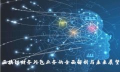 区块链财务外包业务的全面解析与未来展望