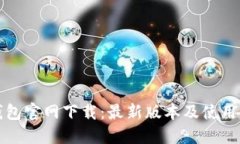 TP钱包官网下载：最新版本及使用指南