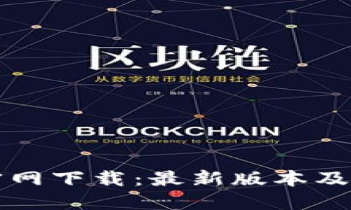 TP钱包官网下载：最新版本及使用指南