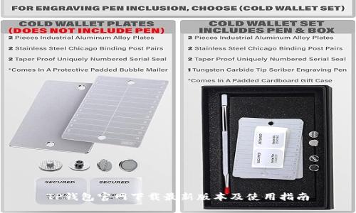 TP钱包官网下载最新版本及使用指南