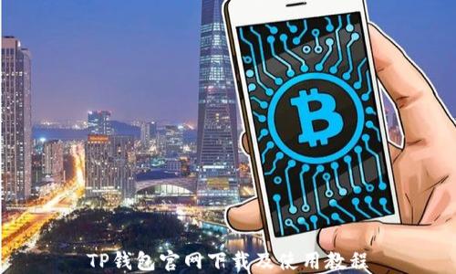
TP钱包官网下载及使用教程