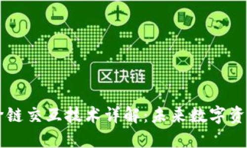 区块链跨链交互技术详解：未来数字资产的桥梁