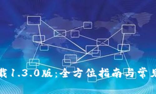 TP钱包下载1.3.0版：全方位指南与常见问题解答