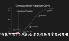 TP钱包下载1.3.0版：全方位指南与常见问题解答
