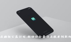 阿里区块链公益计划：推动社会责任与技术创新