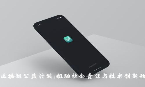 阿里区块链公益计划：推动社会责任与技术创新的结合