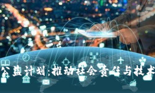 阿里区块链公益计划：推动社会责任与技术创新的结合