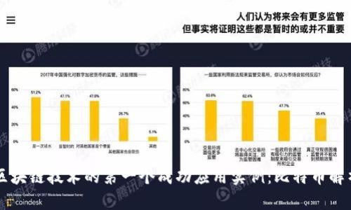 区块链技术的第一个成功应用实例：比特币解析