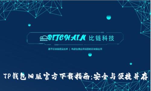 TP钱包旧版官方下载指南：安全与便捷并存