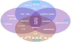 TP钱包旧版官方下载指南：安全与便捷并存