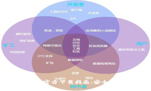 TP钱包旧版官方下载指南：安全与便捷并存