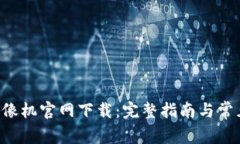 TP-Link录像机官网下载：完整指南与常见问题解答
