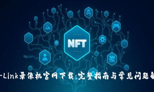TP-Link录像机官网下载：完整指南与常见问题解答