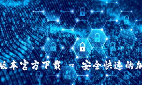 TP钱包最新版本官方下载 - 安全快速的加密货币钱包