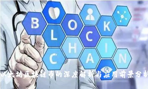 以太坊区块链币的深度解析与应用前景分析